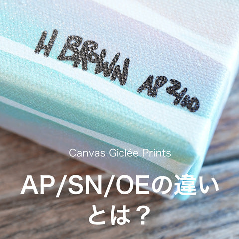 Giclee Canvas Prints AP/SN/OEの違いとは?