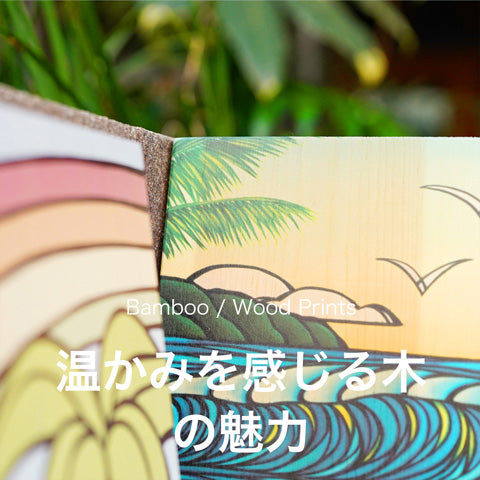 Bamboo / Wood Prints 温かみを感じる木の魅力