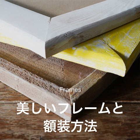 Frames 美しいフレームと額装方法
